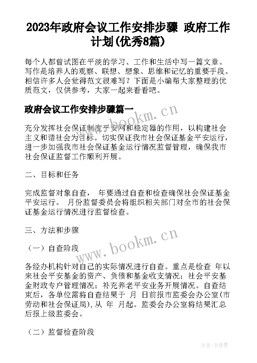 2023年政府会议工作安排步骤 政府工作计划(优秀8篇)