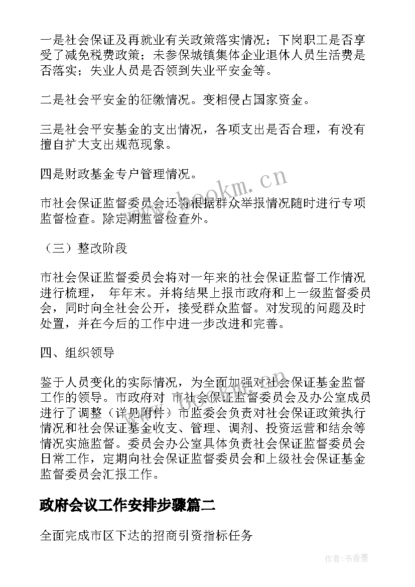 2023年政府会议工作安排步骤 政府工作计划(优秀8篇)