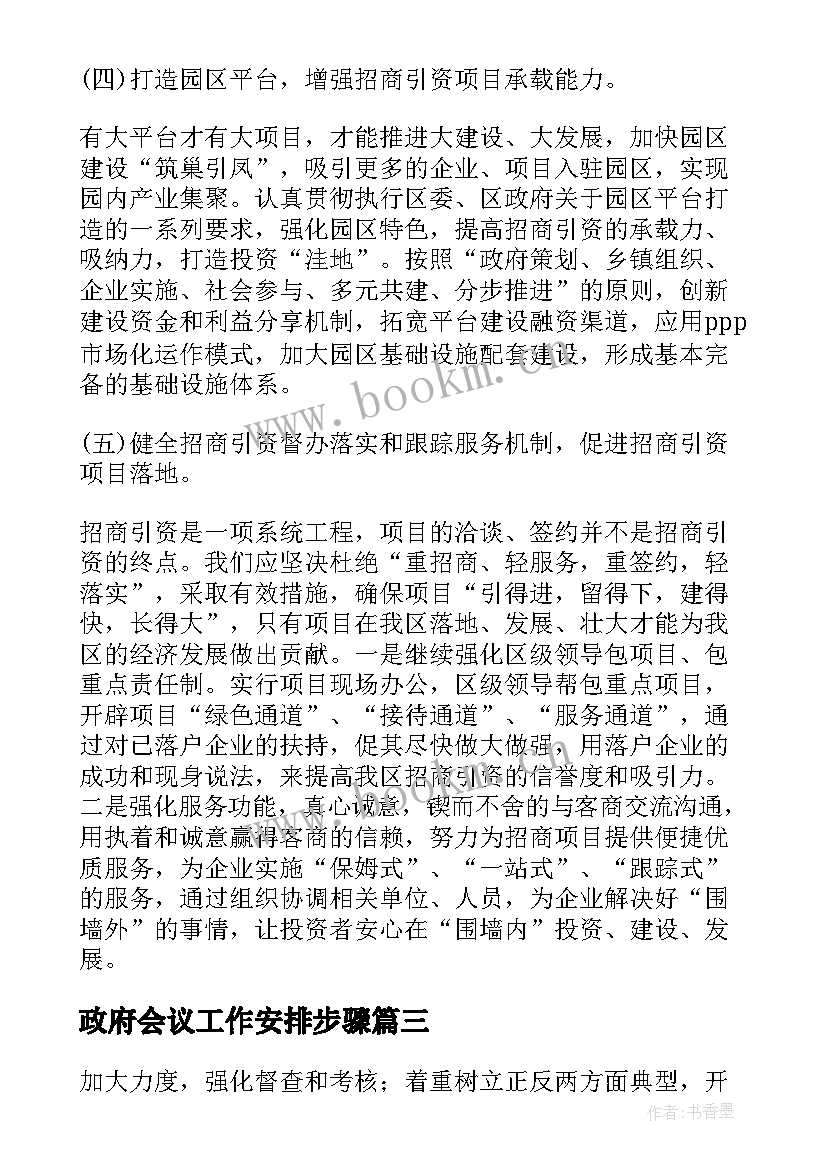 2023年政府会议工作安排步骤 政府工作计划(优秀8篇)