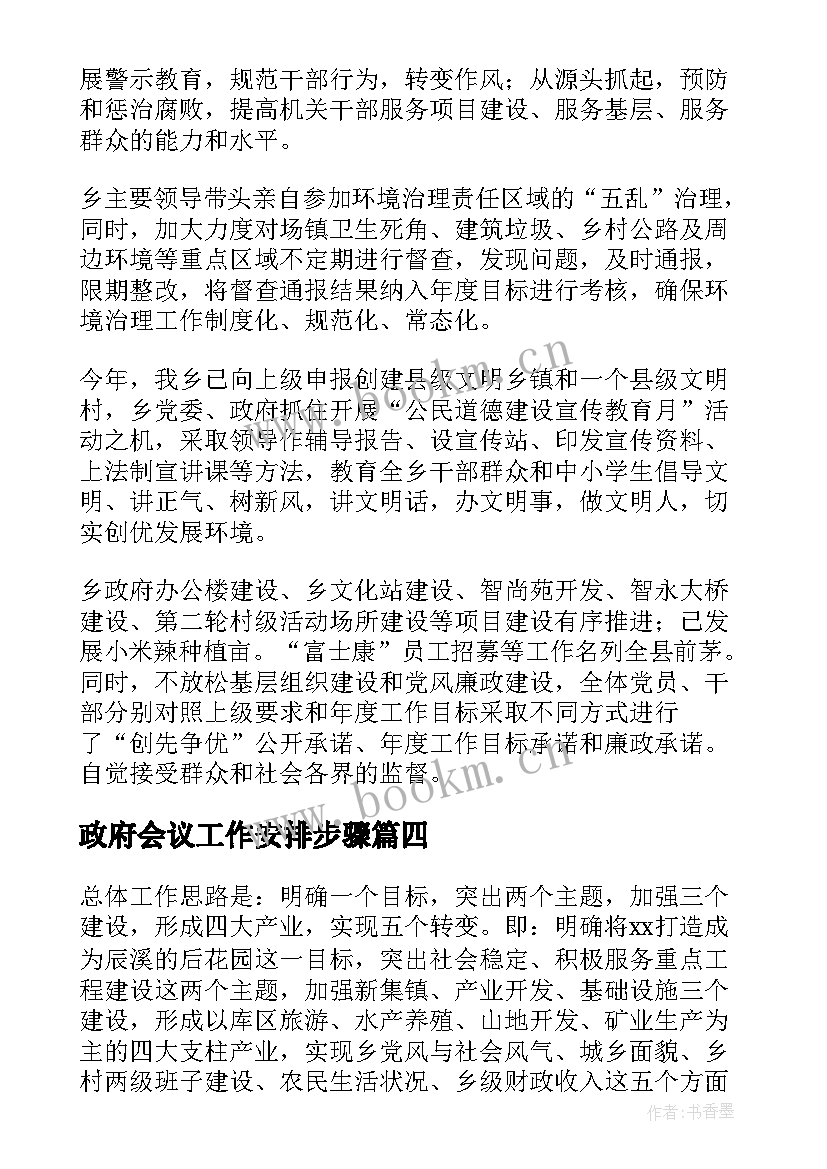 2023年政府会议工作安排步骤 政府工作计划(优秀8篇)