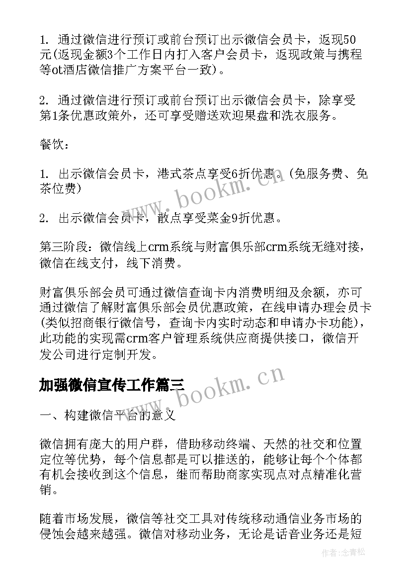 最新加强微信宣传工作 微信工作计划明细优选(大全8篇)