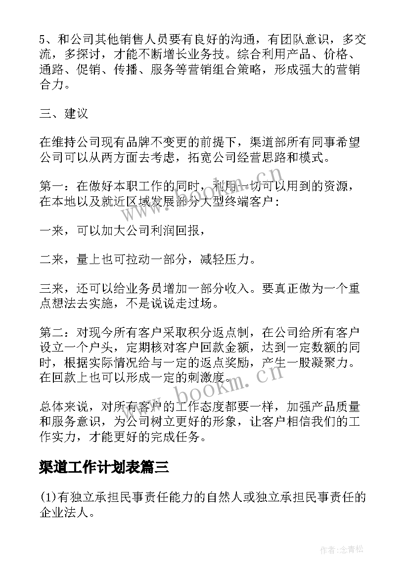 渠道工作计划表(模板5篇)