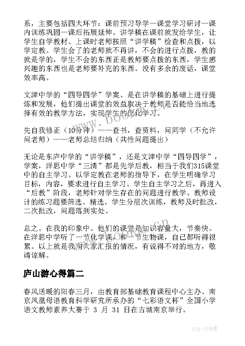 2023年庐山游心得 南京游学心得体会(优秀5篇)