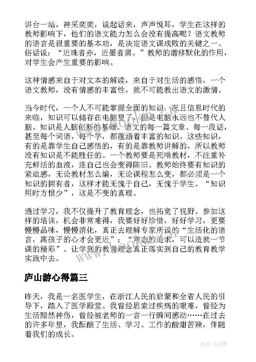 2023年庐山游心得 南京游学心得体会(优秀5篇)