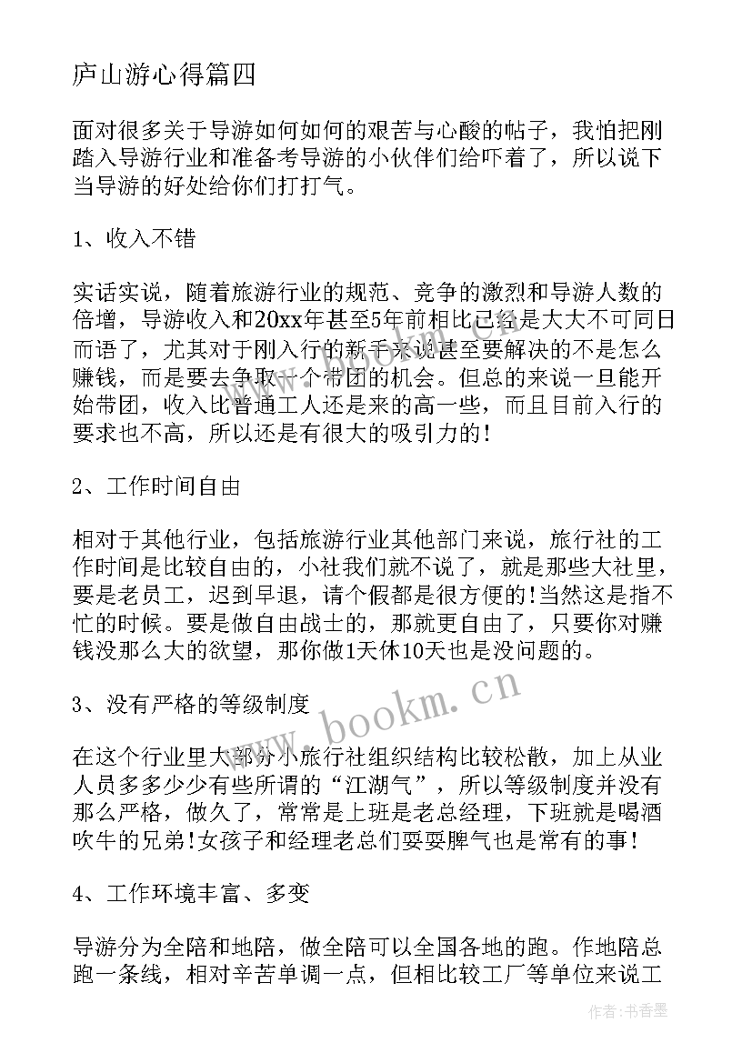 2023年庐山游心得 南京游学心得体会(优秀5篇)