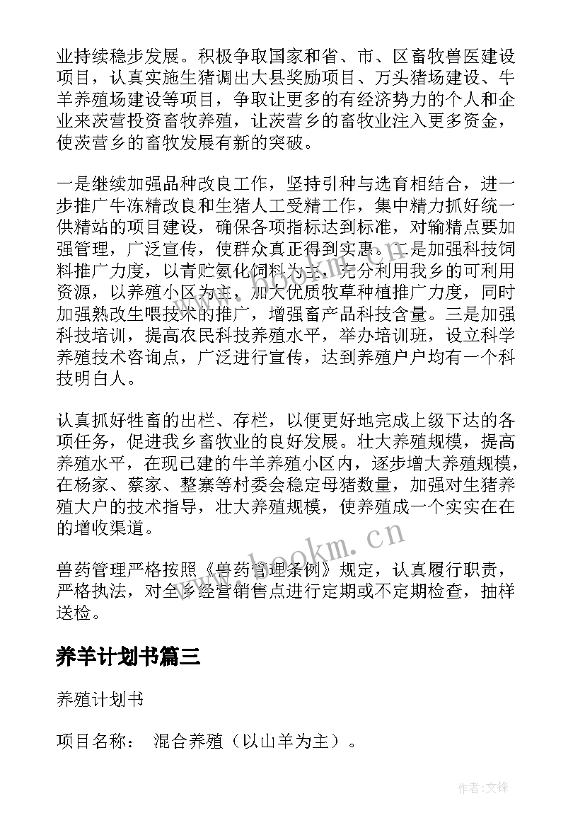 最新养羊计划书(通用5篇)