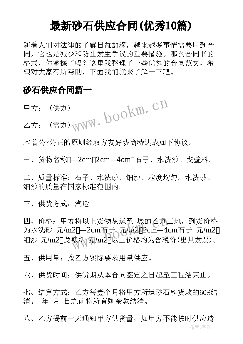 最新砂石供应合同(优秀10篇)