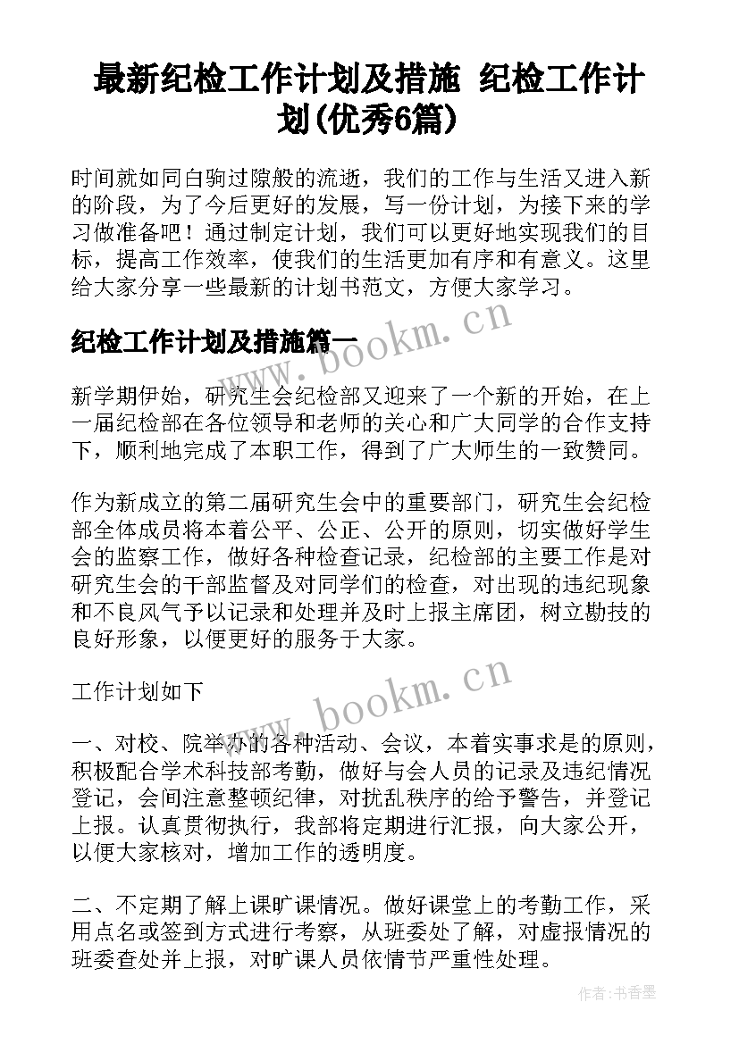 最新纪检工作计划及措施 纪检工作计划(优秀6篇)