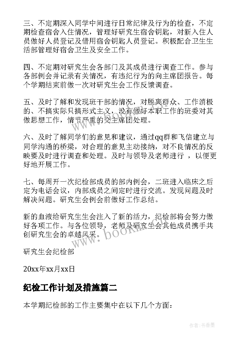 最新纪检工作计划及措施 纪检工作计划(优秀6篇)