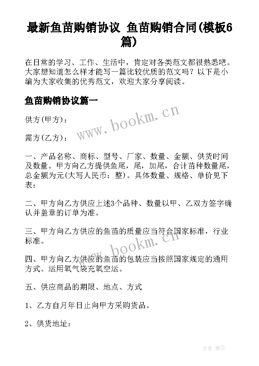 最新鱼苗购销协议 鱼苗购销合同(模板6篇)