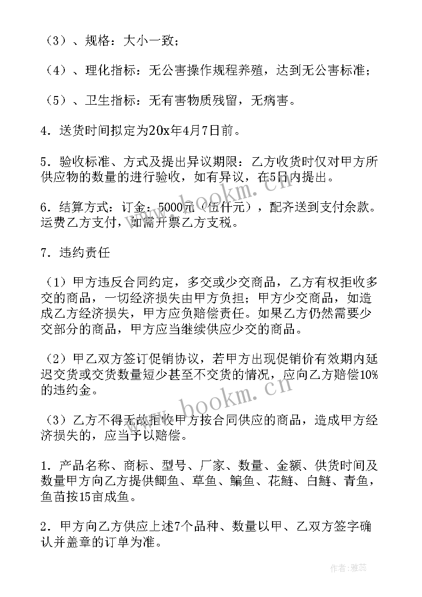 最新鱼苗购销协议 鱼苗购销合同(模板6篇)