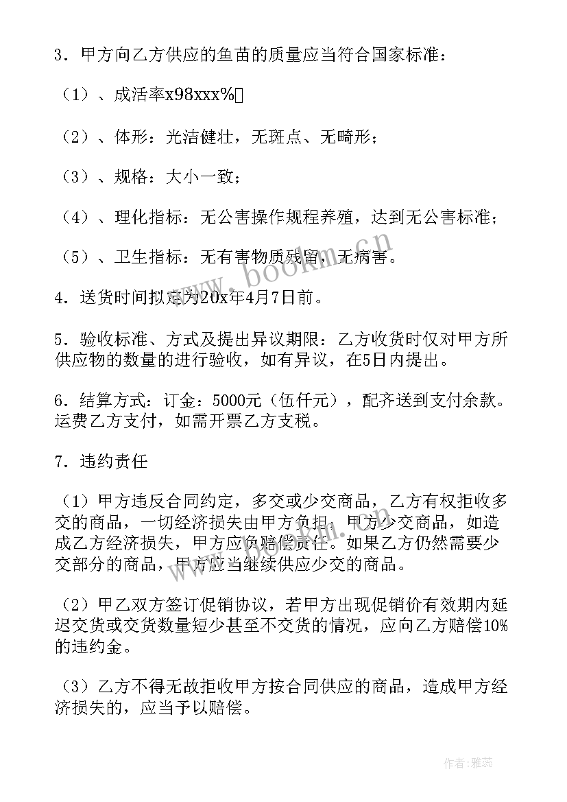 最新鱼苗购销协议 鱼苗购销合同(模板6篇)