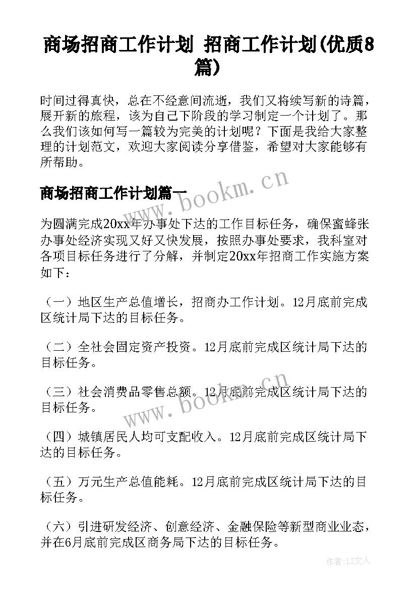 商场招商工作计划 招商工作计划(优质8篇)