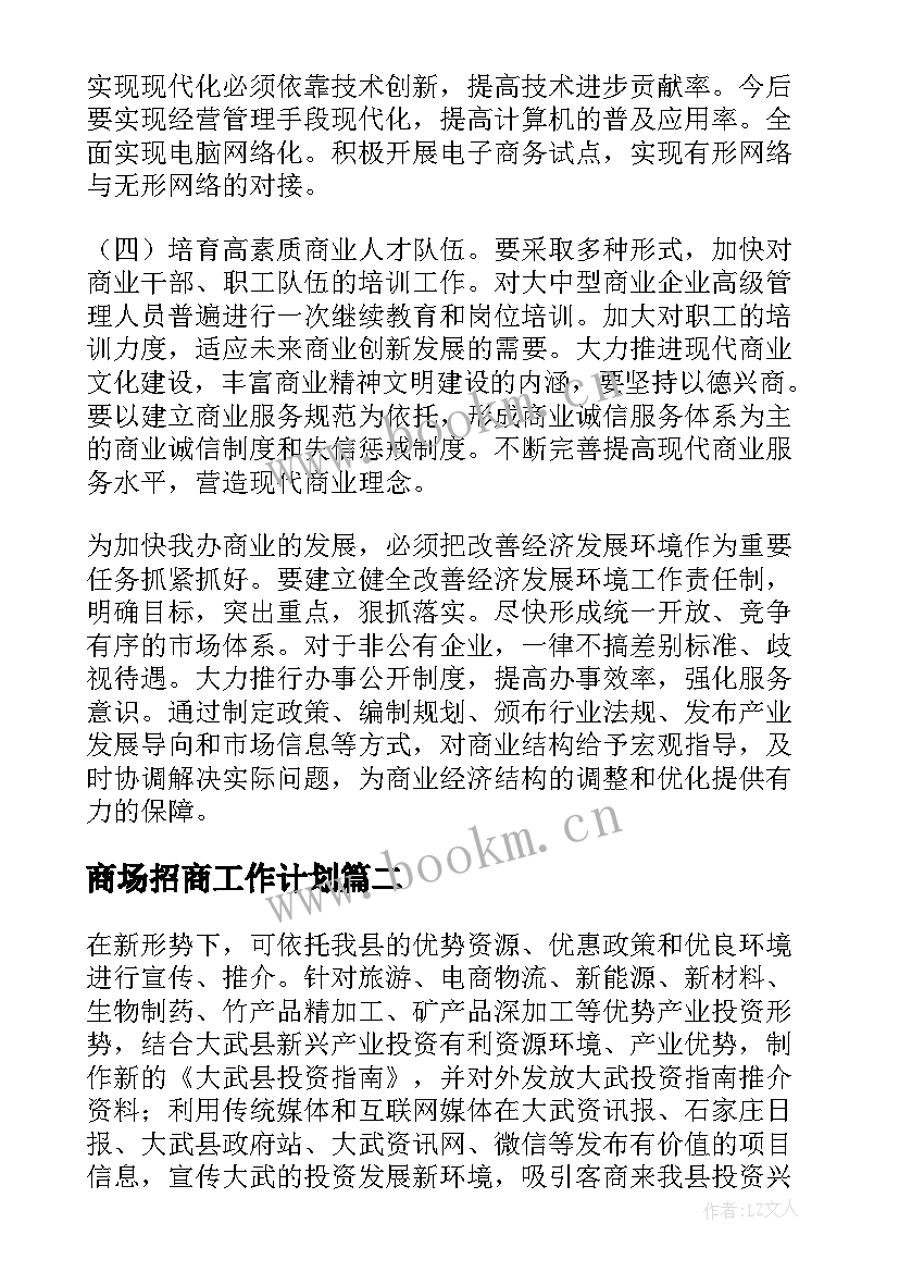 商场招商工作计划 招商工作计划(优质8篇)