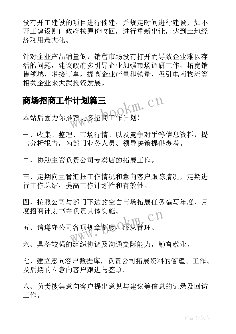 商场招商工作计划 招商工作计划(优质8篇)