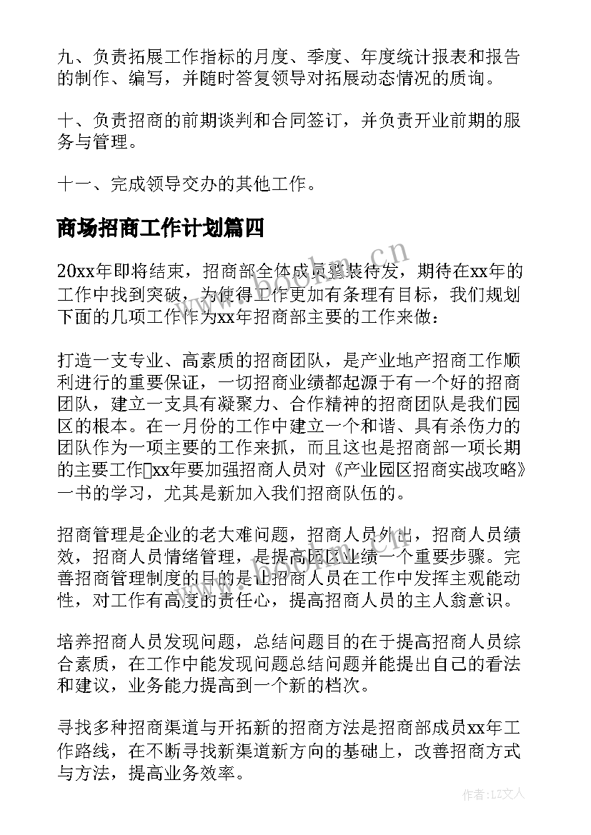 商场招商工作计划 招商工作计划(优质8篇)