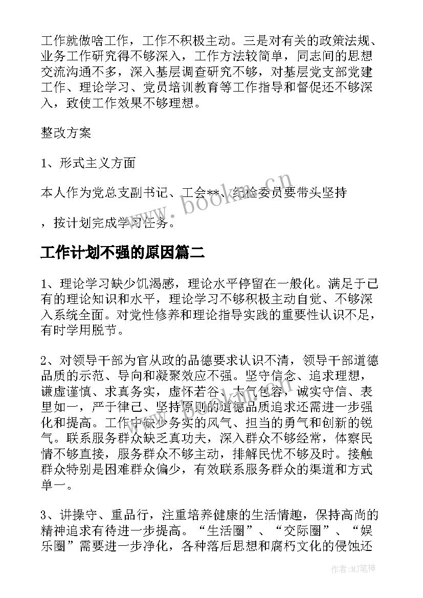 2023年工作计划不强的原因 为民服务宗旨意识不强的原因(优秀5篇)