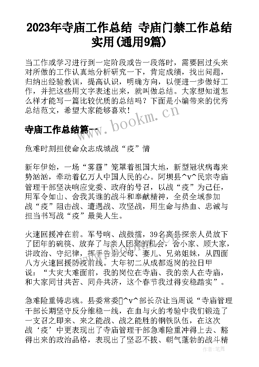 2023年寺庙工作总结 寺庙门禁工作总结实用(通用9篇)