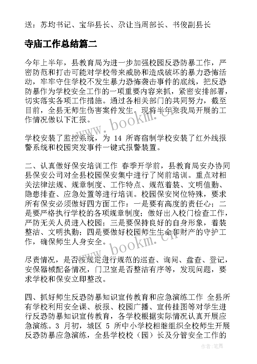 2023年寺庙工作总结 寺庙门禁工作总结实用(通用9篇)