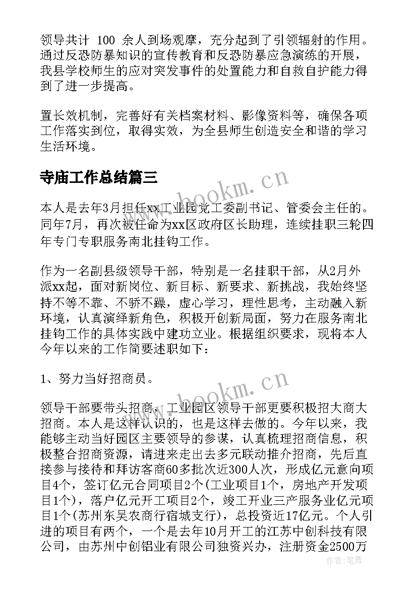 2023年寺庙工作总结 寺庙门禁工作总结实用(通用9篇)