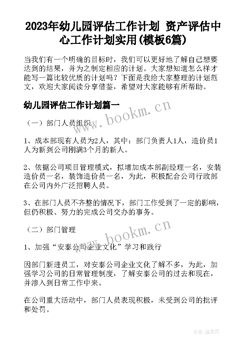 2023年幼儿园评估工作计划 资产评估中心工作计划实用(模板6篇)