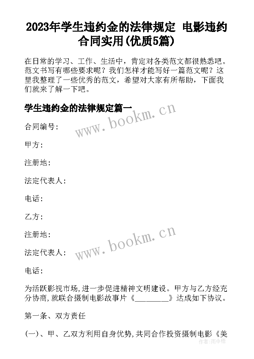 2023年学生违约金的法律规定 电影违约合同实用(优质5篇)