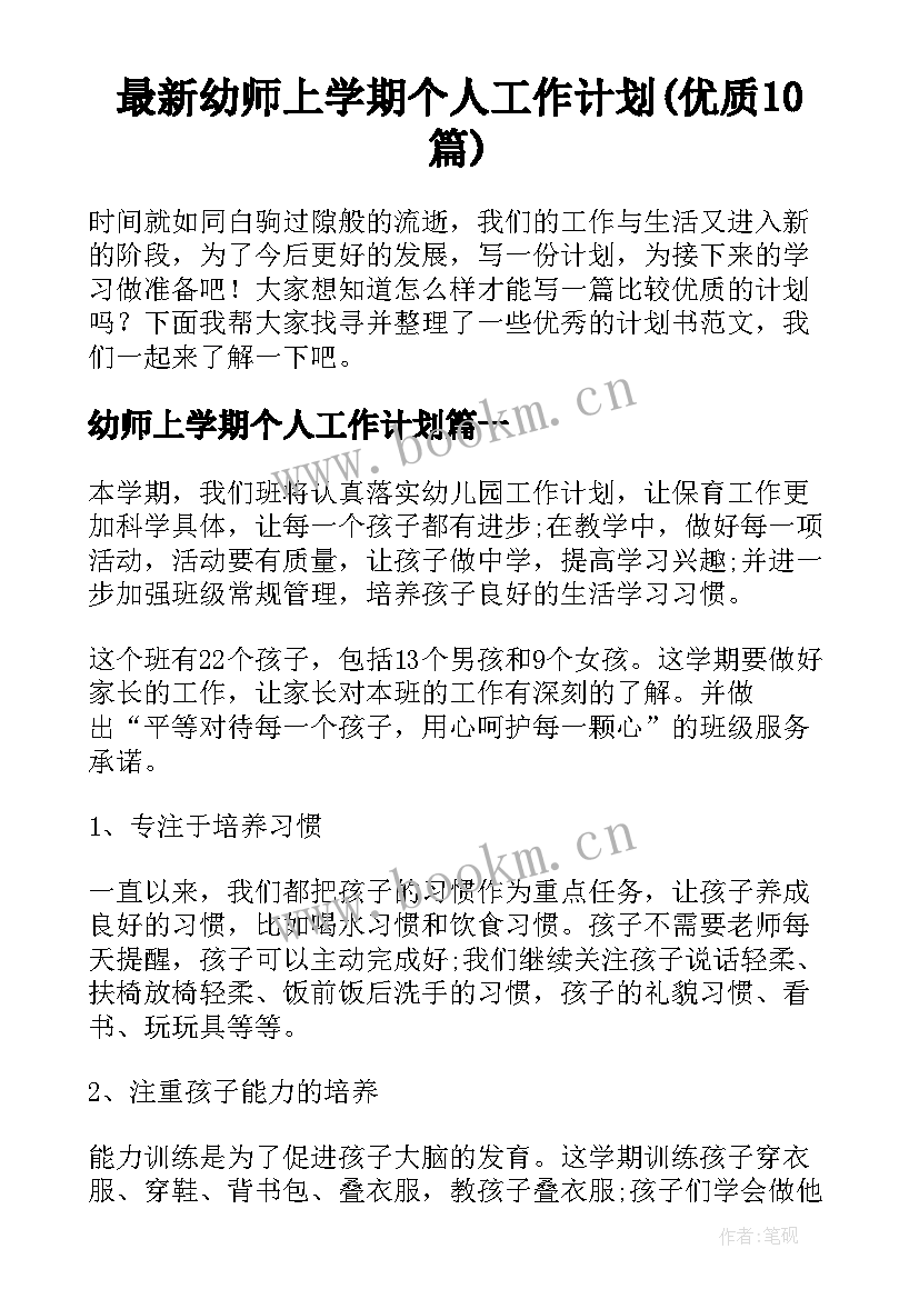 最新幼师上学期个人工作计划(优质10篇)