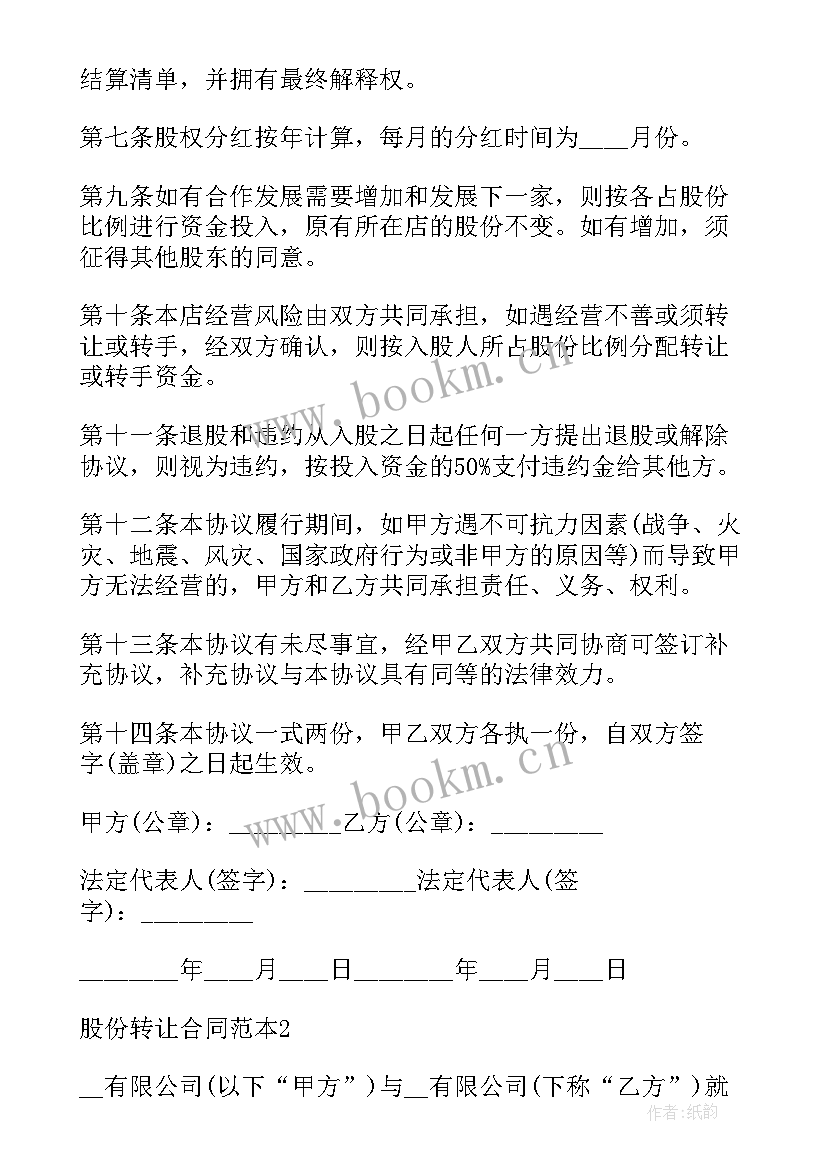 多重股份转让合同 股份转让合同(模板7篇)