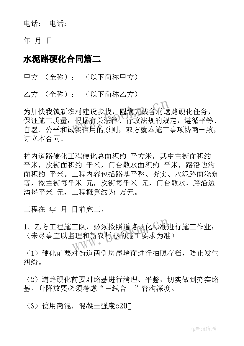 最新水泥路硬化合同 水泥购销合同(汇总7篇)