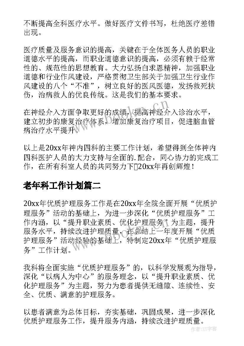 老年科工作计划 内科年度工作计划(汇总8篇)