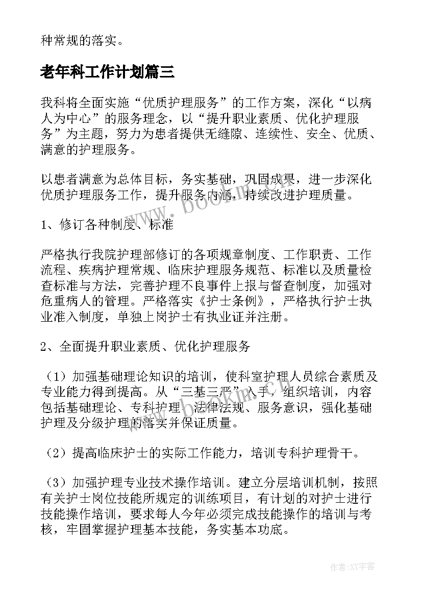 老年科工作计划 内科年度工作计划(汇总8篇)