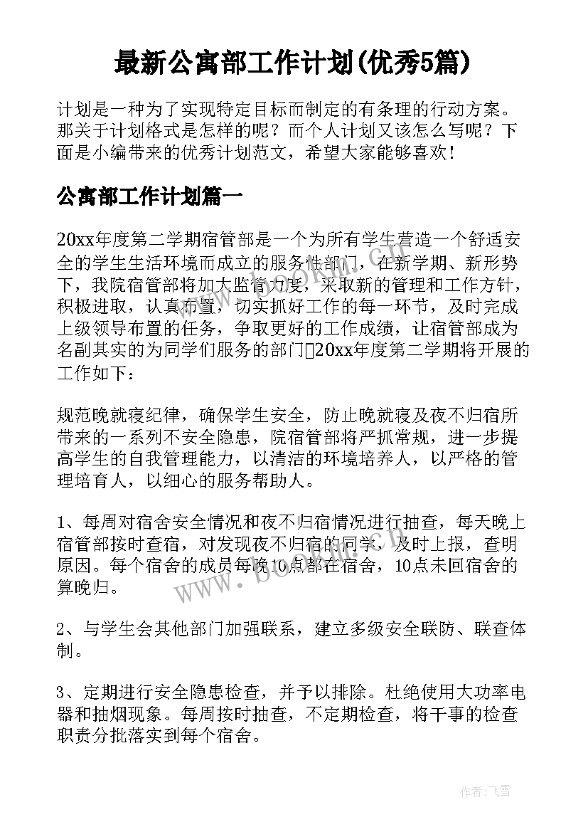 最新公寓部工作计划(优秀5篇)