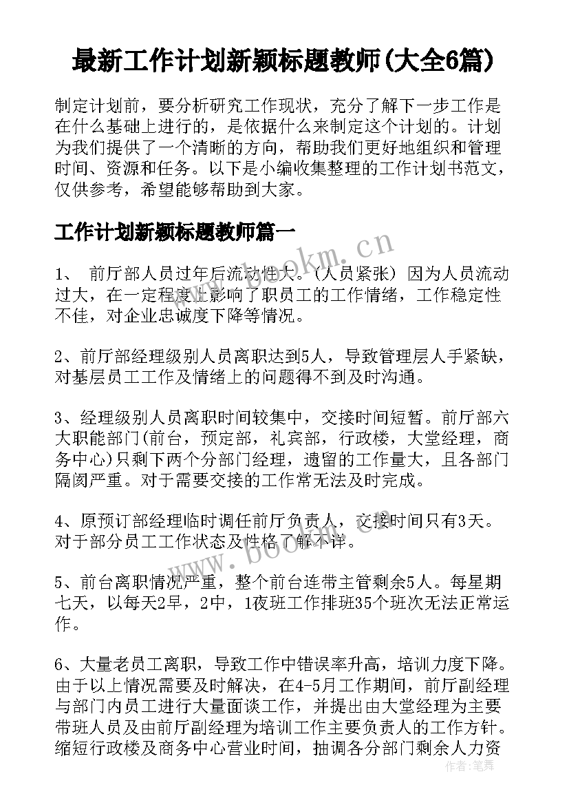 最新工作计划新颖标题教师(大全6篇)