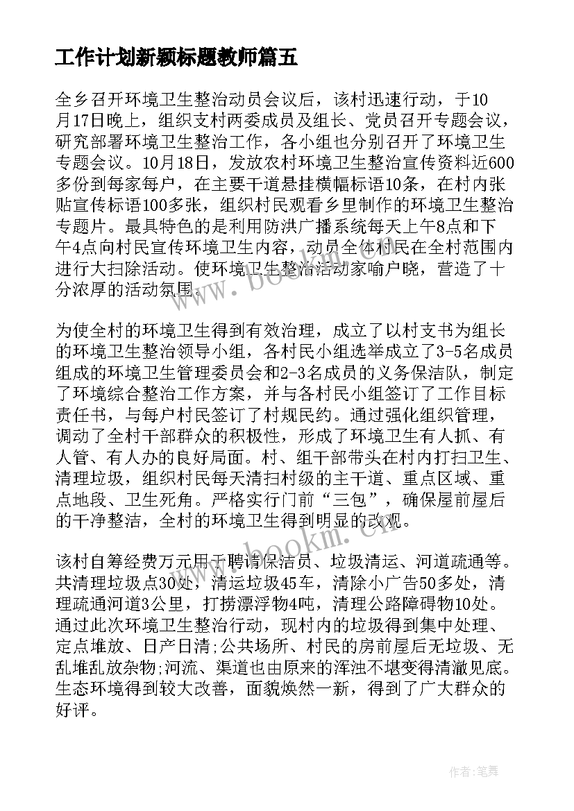 最新工作计划新颖标题教师(大全6篇)