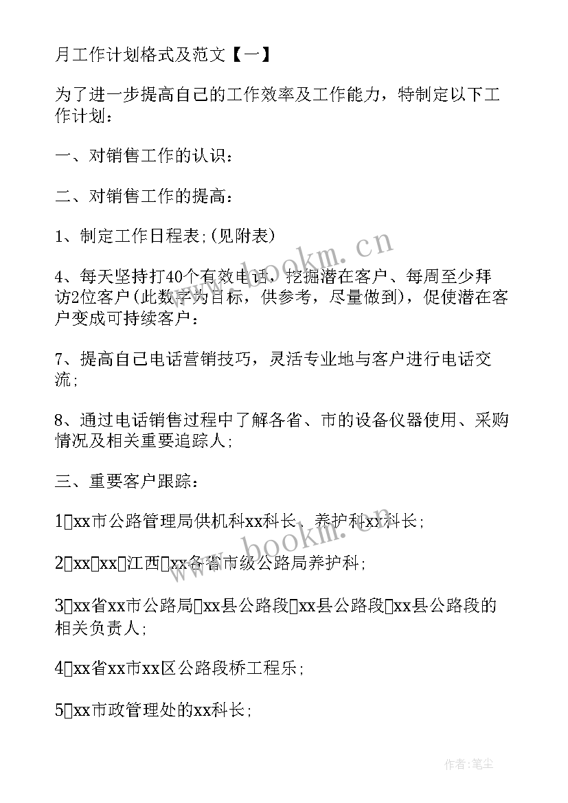 2023年月工作计划表 工作计划总结工作计划(模板7篇)