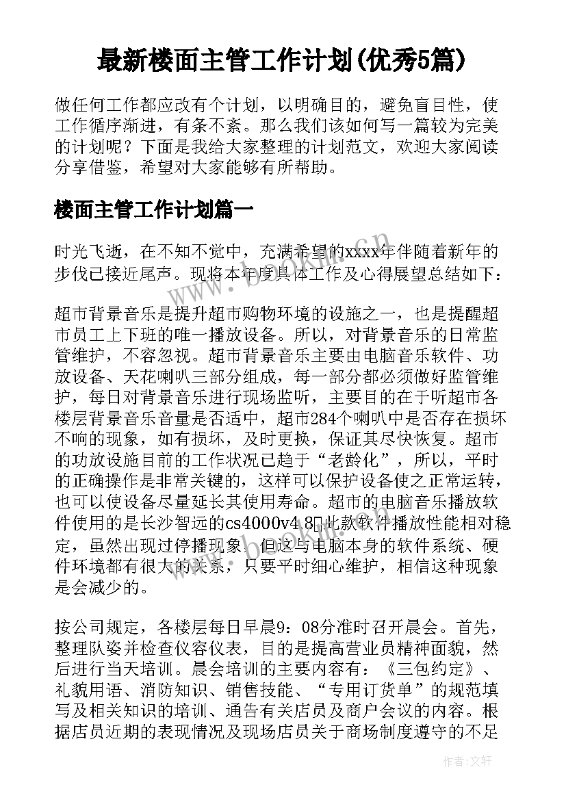 最新楼面主管工作计划(优秀5篇)