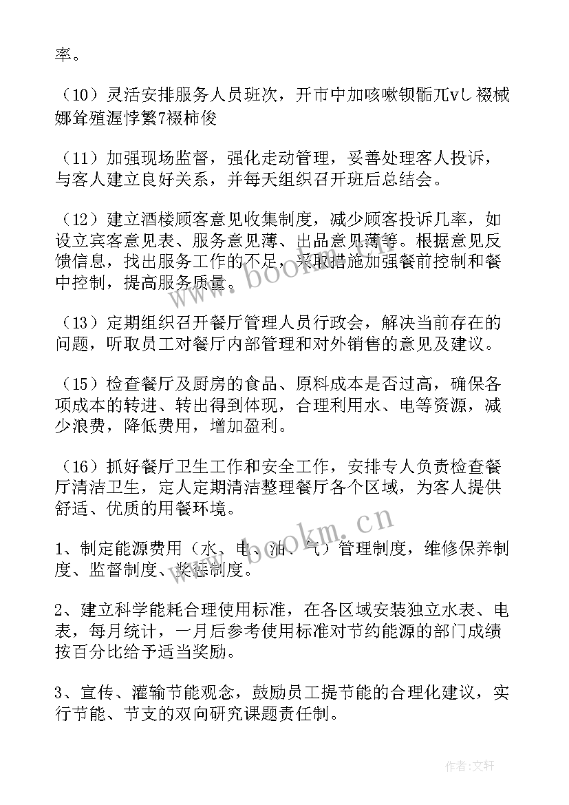 最新楼面主管工作计划(优秀5篇)