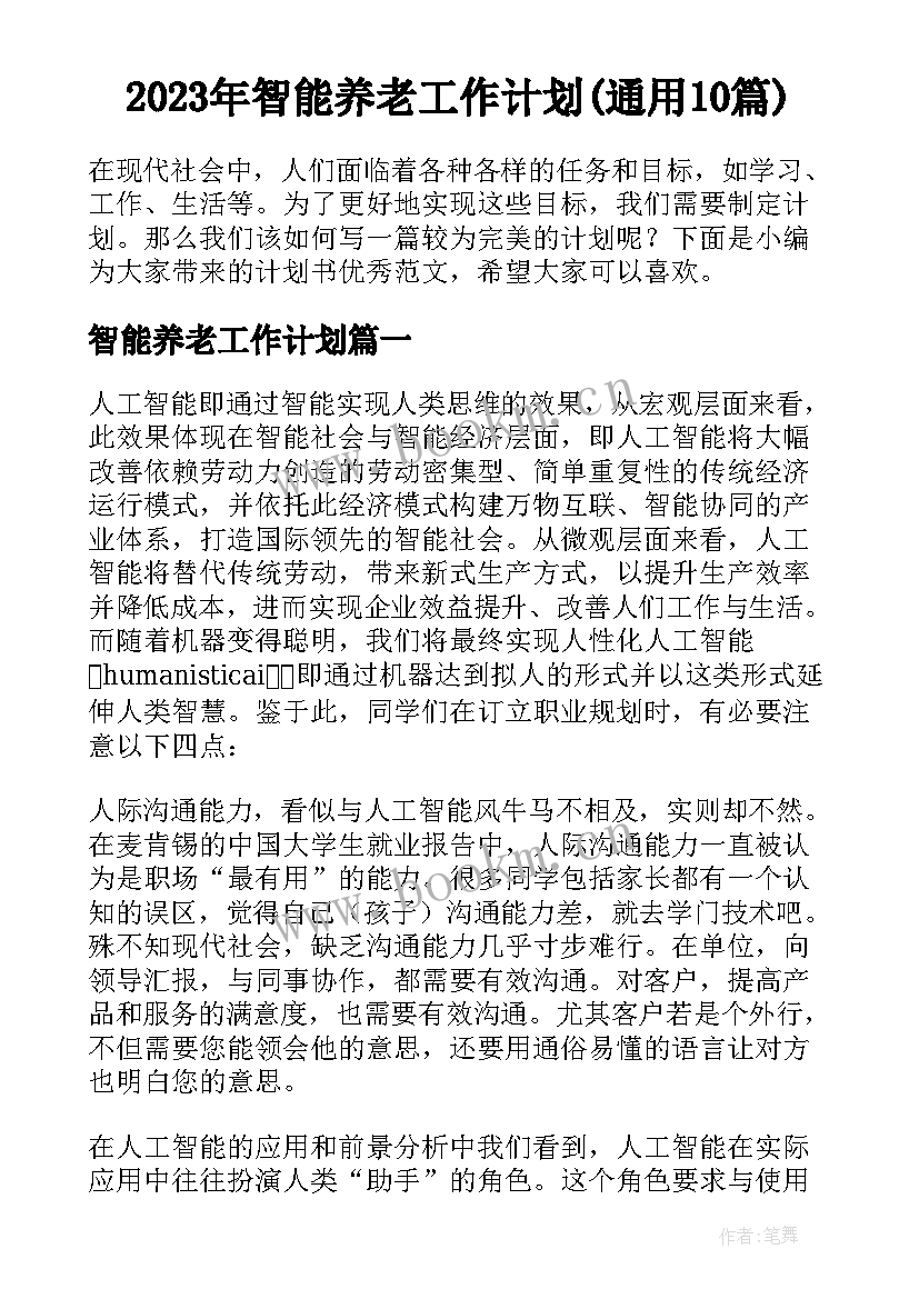 2023年智能养老工作计划(通用10篇)