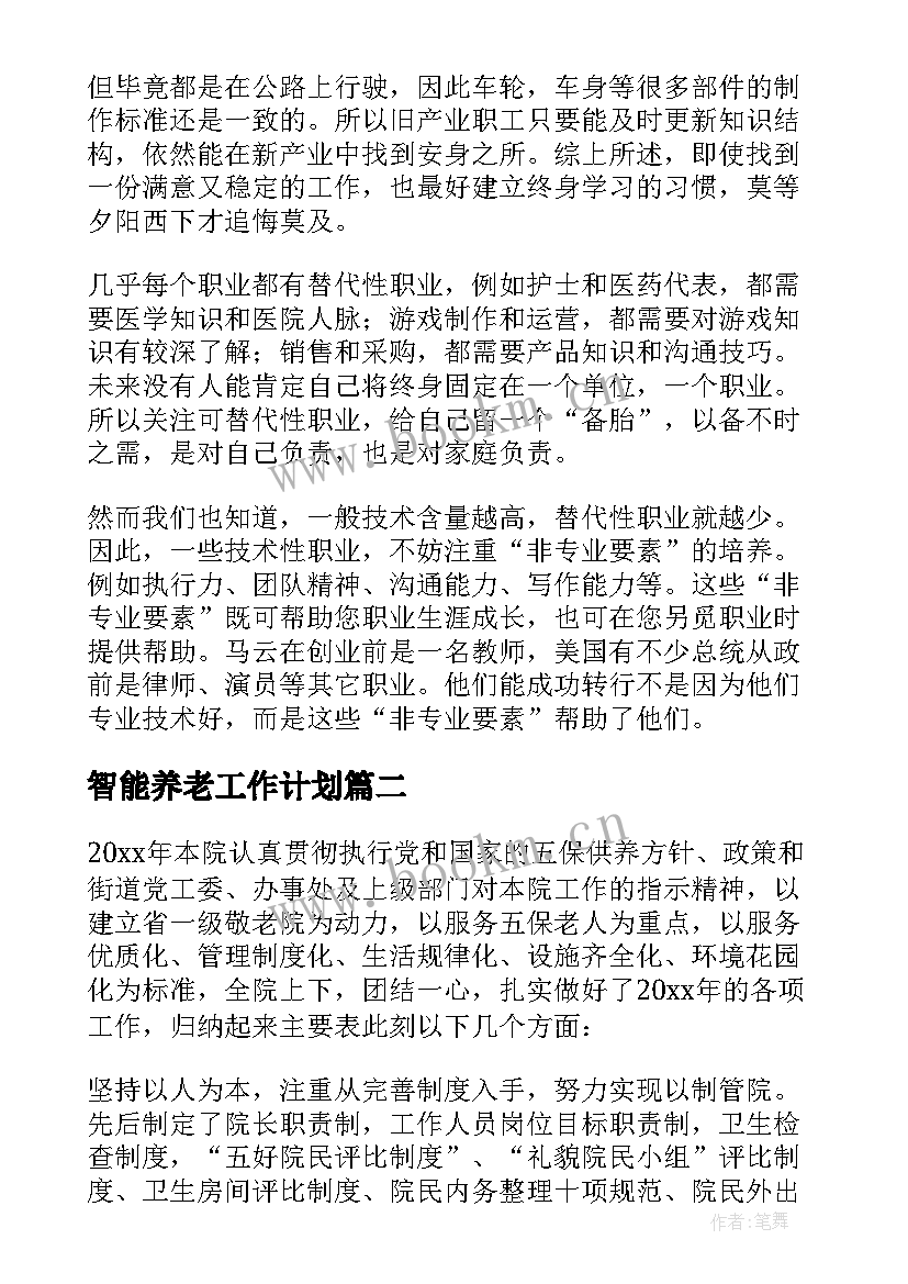 2023年智能养老工作计划(通用10篇)