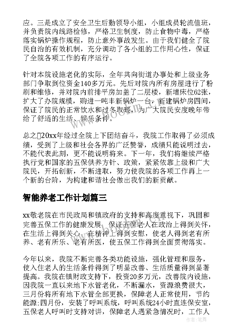 2023年智能养老工作计划(通用10篇)