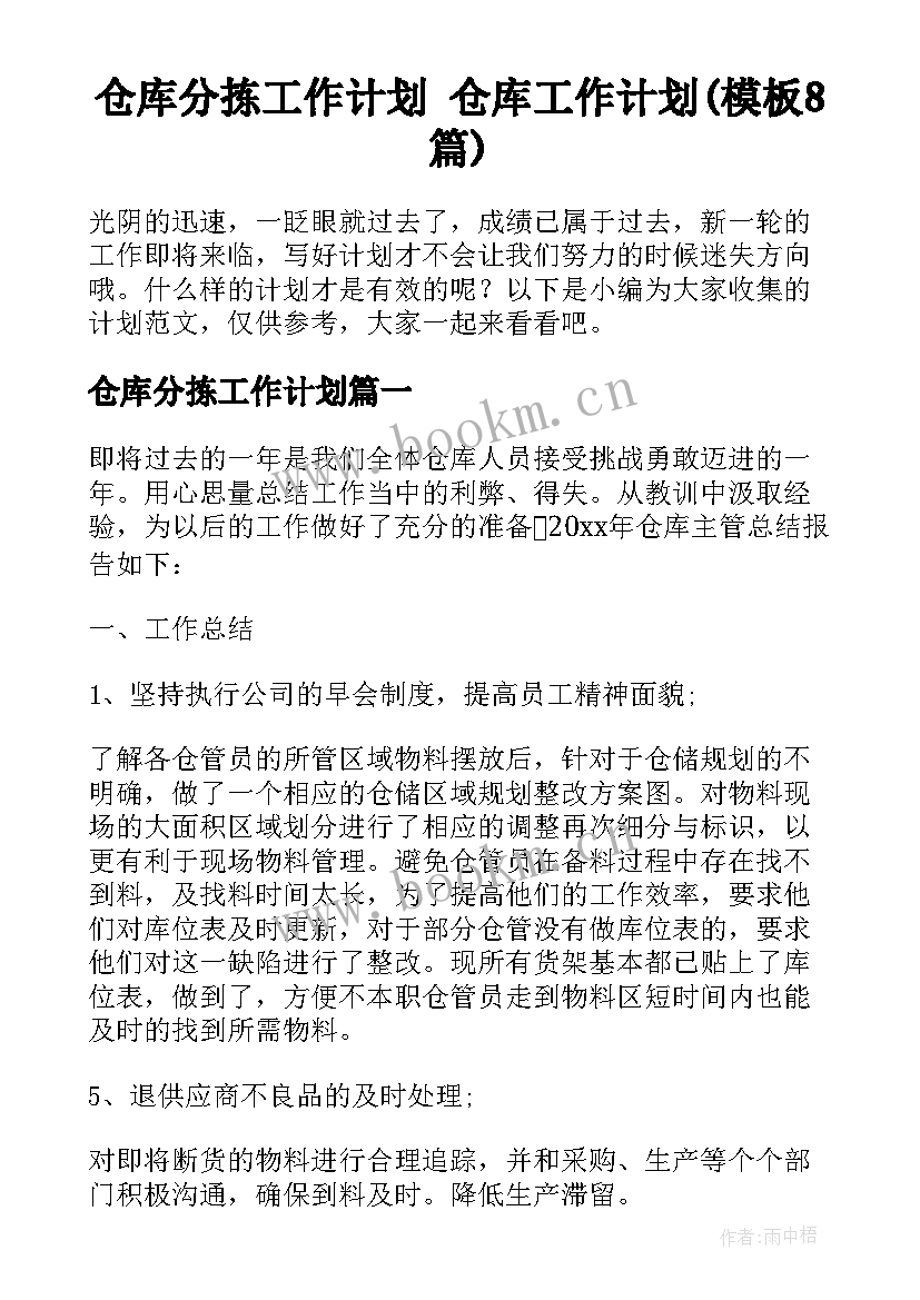 仓库分拣工作计划 仓库工作计划(模板8篇)