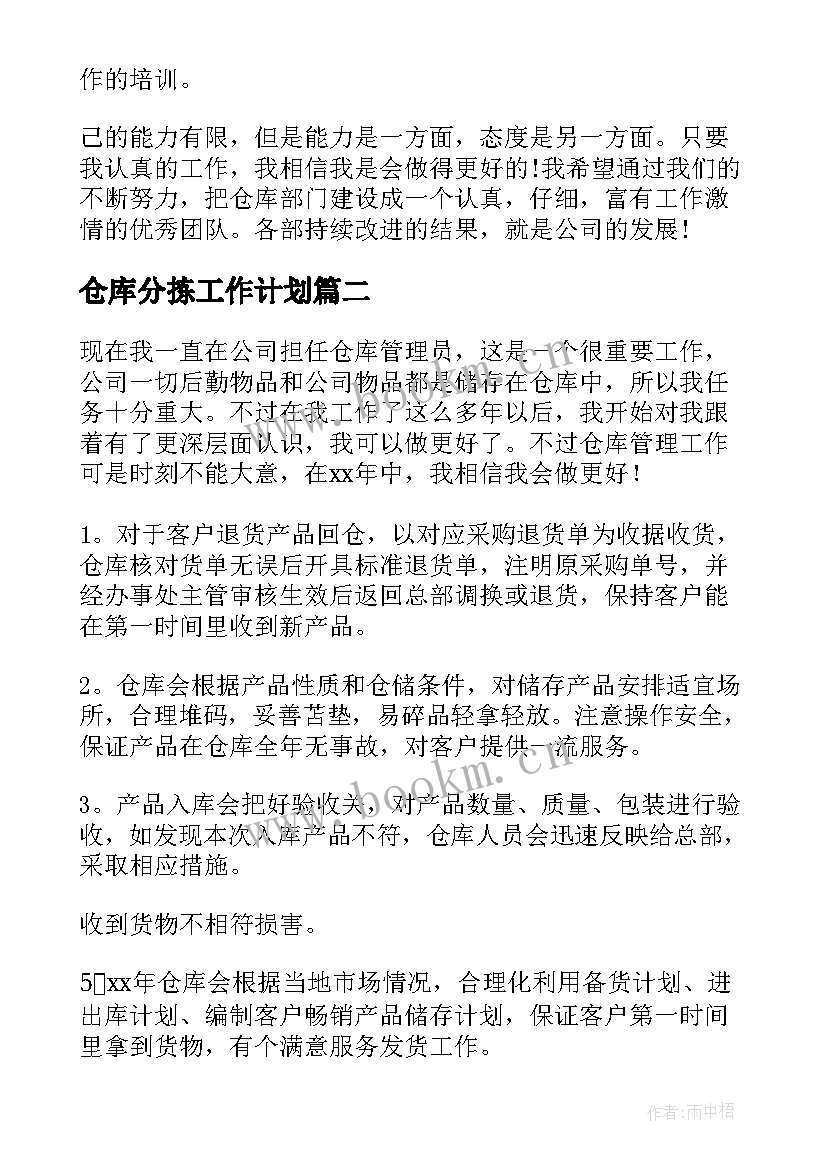 仓库分拣工作计划 仓库工作计划(模板8篇)