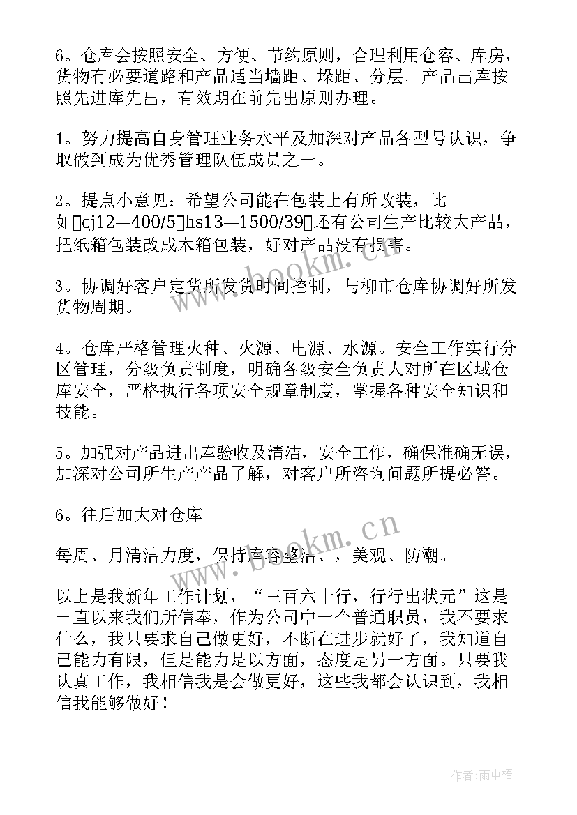 仓库分拣工作计划 仓库工作计划(模板8篇)