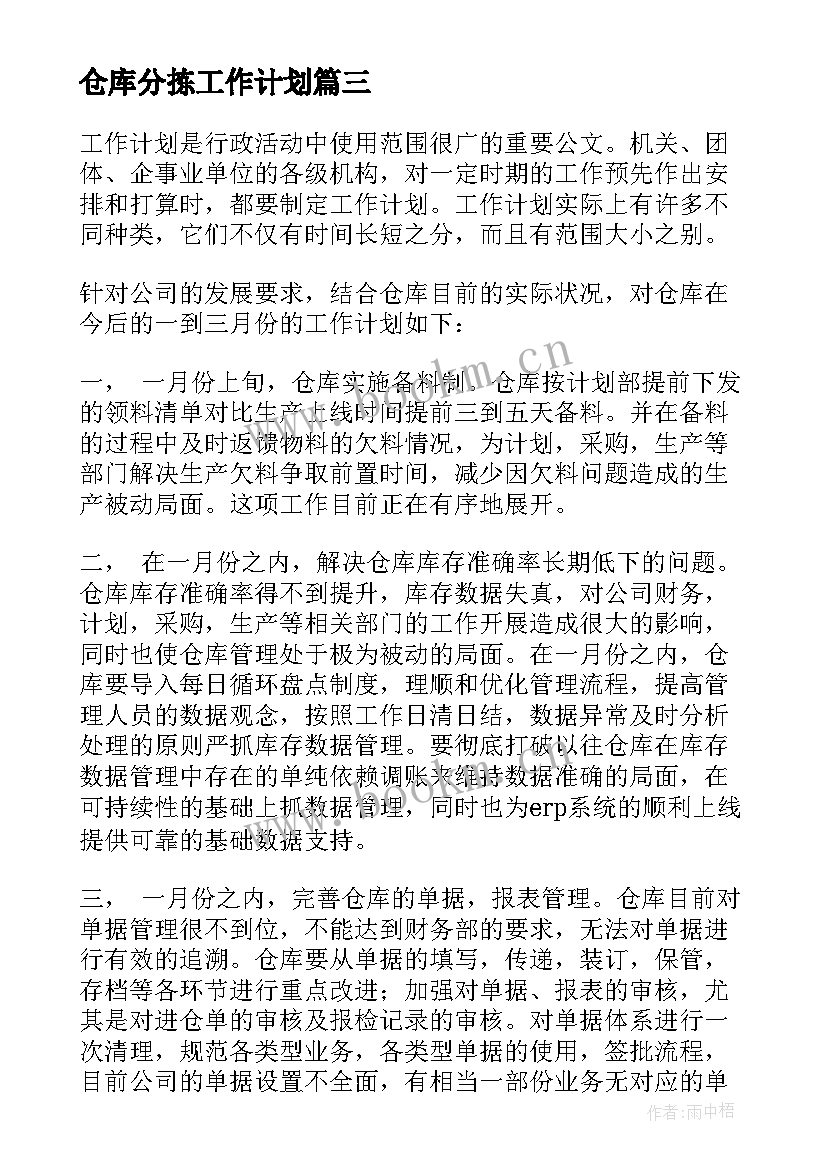 仓库分拣工作计划 仓库工作计划(模板8篇)