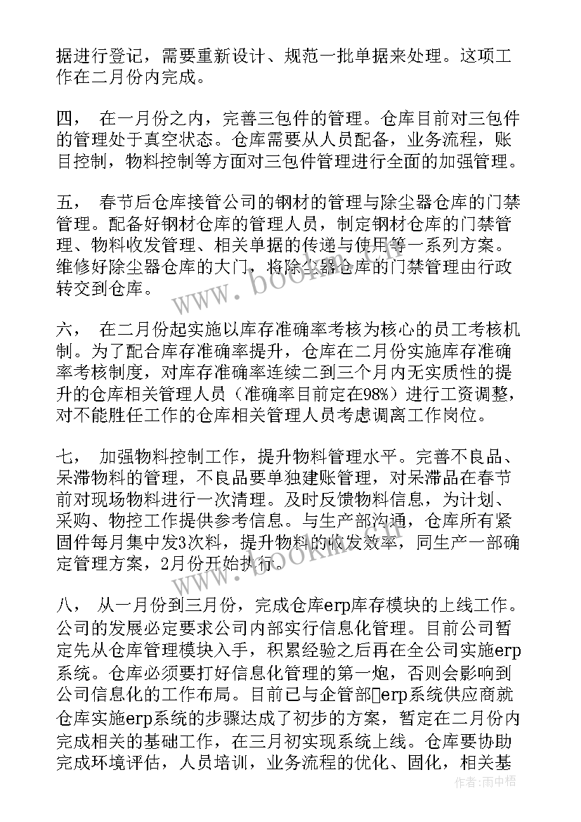 仓库分拣工作计划 仓库工作计划(模板8篇)