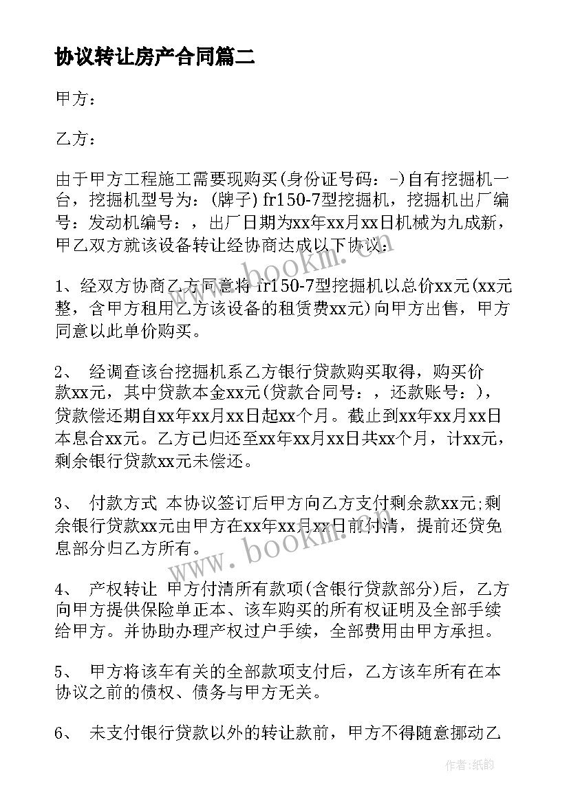 协议转让房产合同(汇总10篇)