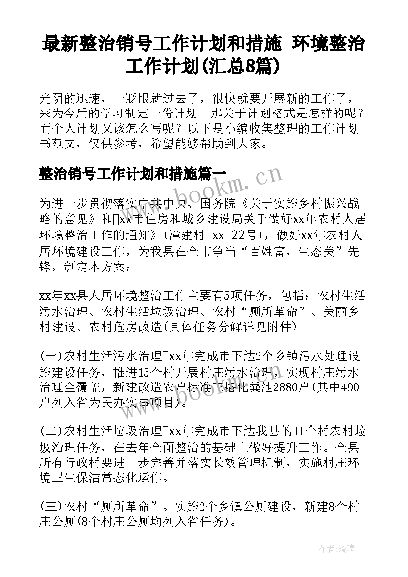 最新整治销号工作计划和措施 环境整治工作计划(汇总8篇)