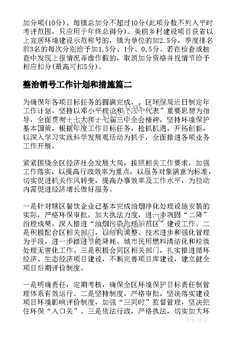 最新整治销号工作计划和措施 环境整治工作计划(汇总8篇)