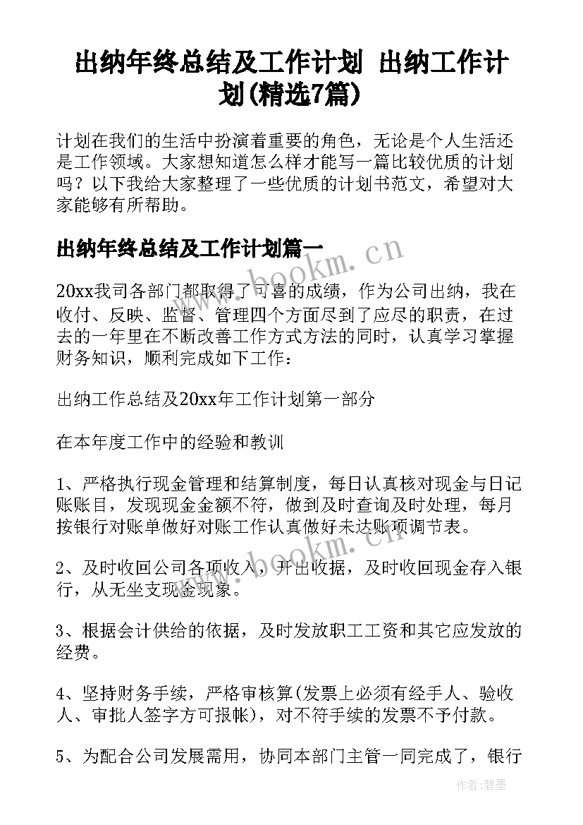 出纳年终总结及工作计划 出纳工作计划(精选7篇)