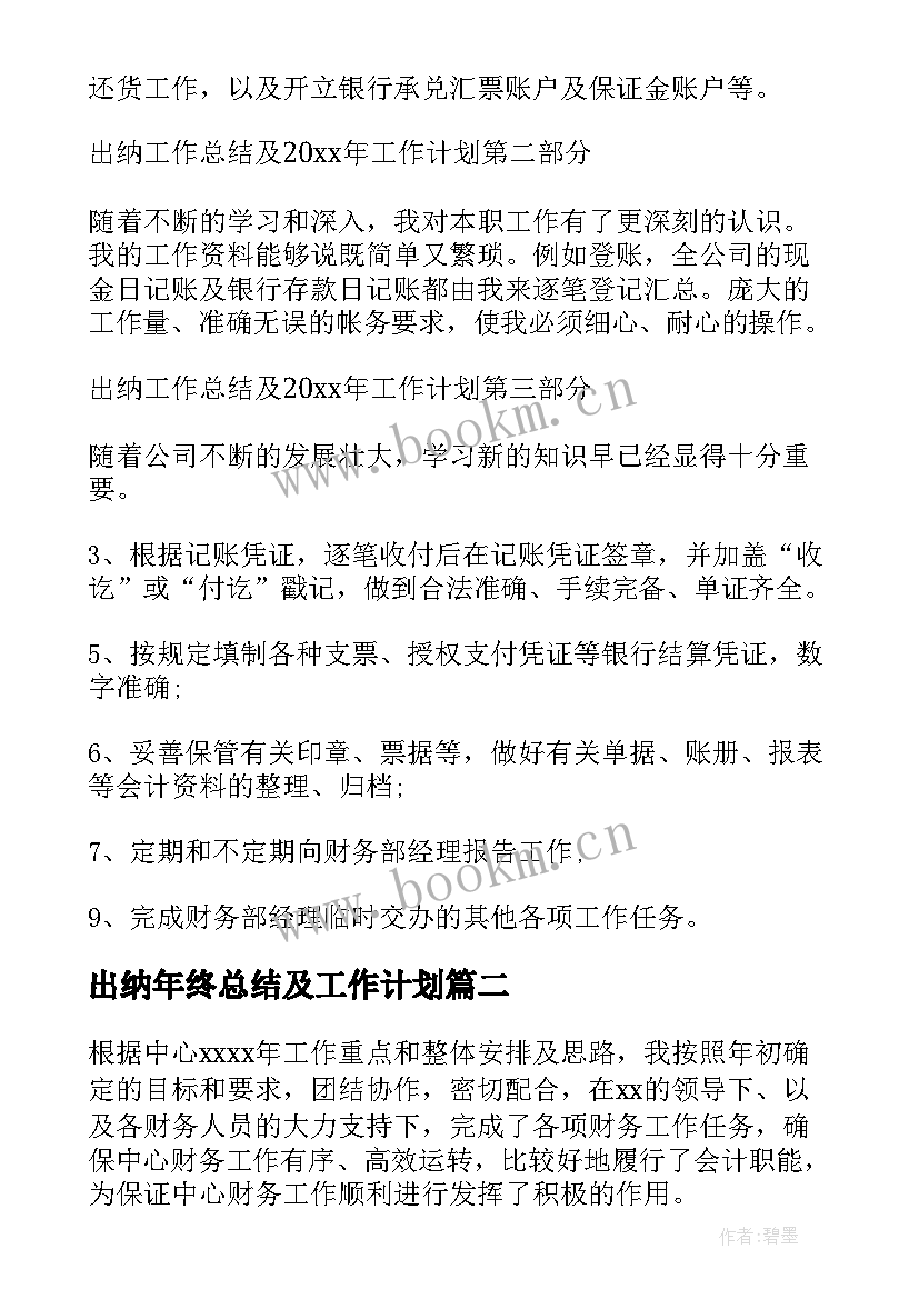 出纳年终总结及工作计划 出纳工作计划(精选7篇)